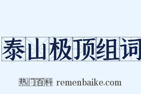 泰山极顶组词是什么意思的图片